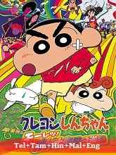 Shin Chan: The Adult Empire Strikes Back